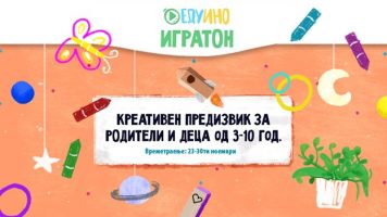 ЕДУИНО Игратон – Креативен предизвик за учење и забава за родители и деца од 3-10 години
