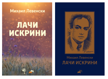 „ЛАЧИ ИСКРИНИ“ – Поетска збирка на д-р Михаил Левенски во издание на „Матица Македонска“ и Фондација д-р Михаил Левенски