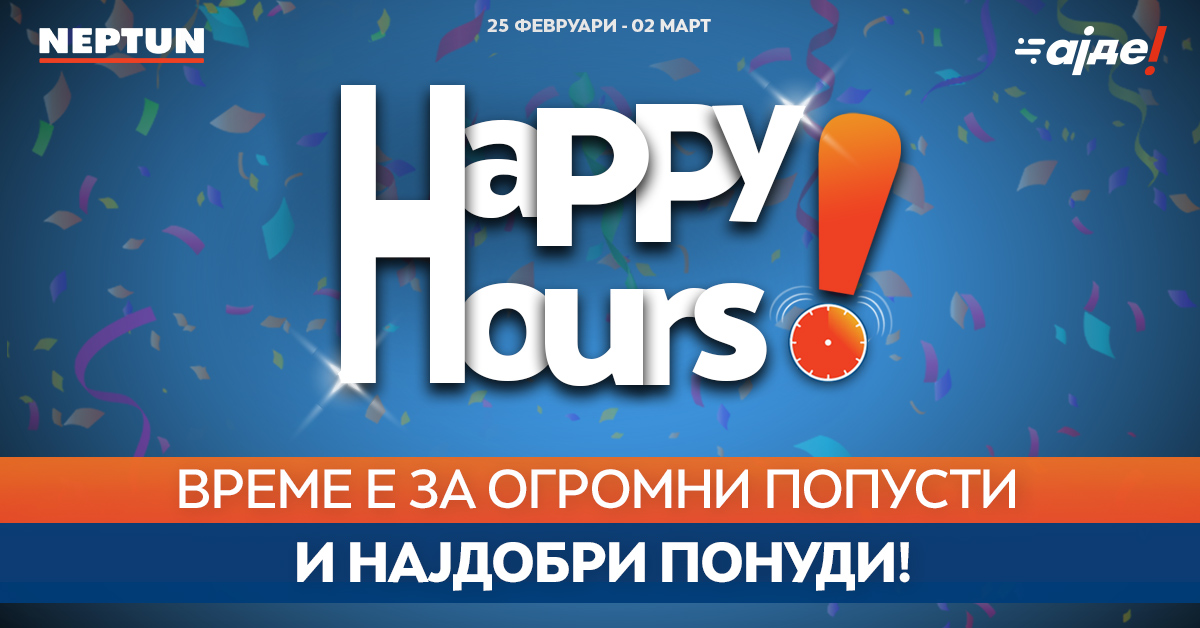 Happy Hours акција во Нептун од 25.02-02.03 – Огромни попусти и најдобри понуди!