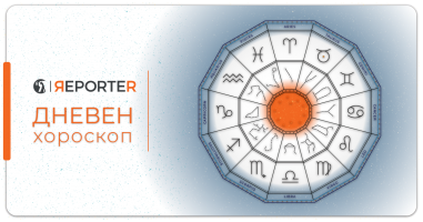 Хороскоп за 18 февруари: Лавот ќе решава стари проблеми, рибите се спремни за нова љубов