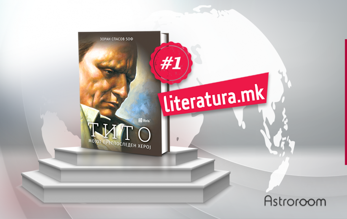 (Видео) Тито не победи, но затоа собори многу рекорди