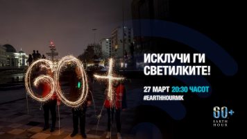 Македонија повторно се вклучува во акцијата Часот на планетата Земја