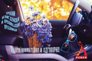 РСБСП со апел: Внимателно и одговорно зад воланот за време на празниците