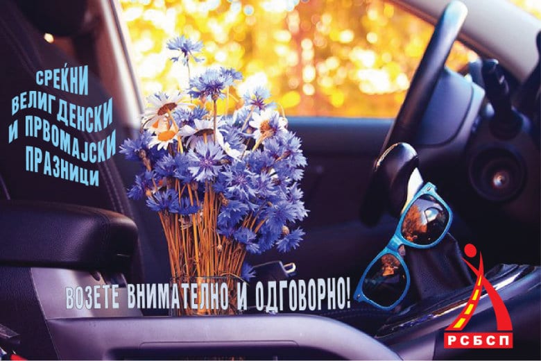 РСБСП со апел: Внимателно и одговорно зад воланот за време на празниците