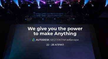 Серија бесплатни Autodesk вебинари од 22 до 28 април