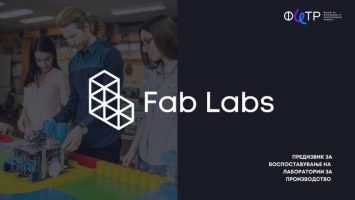 ФИТР: Поднесени единаесет предлог проекти за воспоставување на лаборатории за производство „FAB LABS“