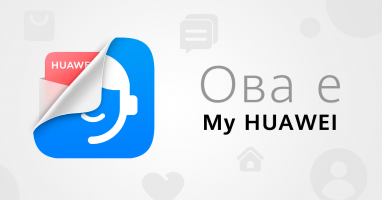 Запознајте се со My Huawei: Сѐ од светот на Huawei во една апликација