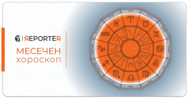 Месечен хороскоп за септември: Лавот има можност за заработка, Вагата ќе има љубовни дилеми