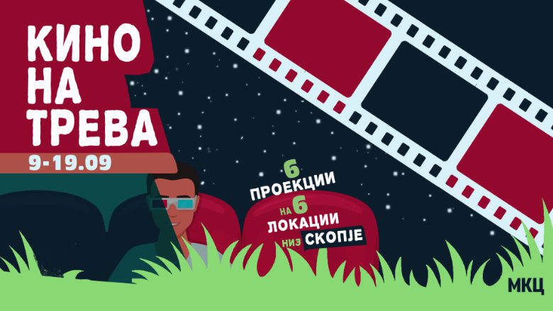 Филмска офанзива со кино на трева во организација на МКЦ – Скопје