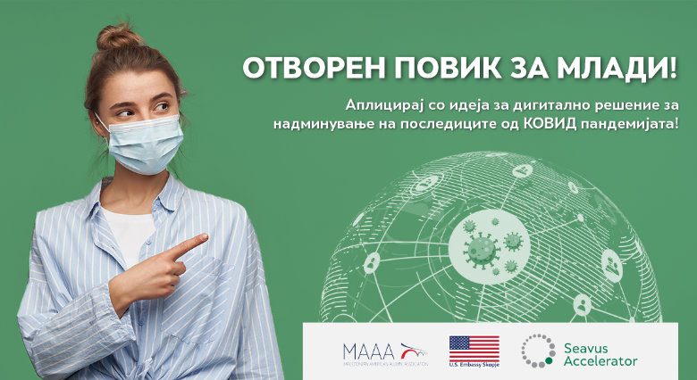 Отворен повик за млади креативци до 27 години: Награда за најдобра идеја од 3000$ за надминување на последиците од КОВИД пандемијата