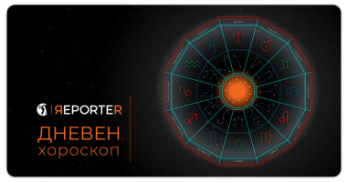 Хороскоп за 14 октомври: Одличен ден за бикот, јарецот е напнат