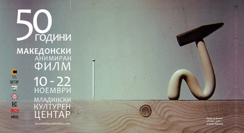 „50 години македонски анимиран филм“ во МКЦ од 10 до 22 ноември