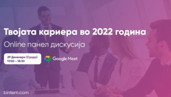 Закажан онлајн настанот за компании и студенти „Твојата кариера во 2022 година”