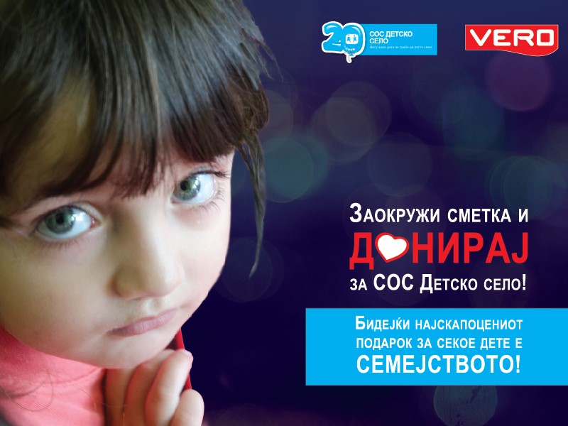 Заокружи сметка во „Веро“ и донирај за СОС „Детско село“