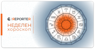 Неделен хороскоп: Ракот се труди да постигне успех на работа, водолијата е амбициозна
