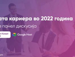 Онлајн панел дискусија на тема „Твојата кариера во 2022 година“