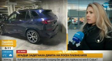 Украден џипот на поранешниот бугарски претседател откога жена му се паркирала во трговски центар