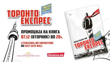 „Торонто експрес“ е новиот хит на Зоран Спасов Ѕоф, промоцијата на книгата е во Literatura.mk Superstore во „Ист гејт мол“