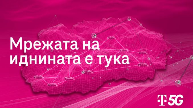 Македонски Телеком продолжува да ја шири 5G мрежата