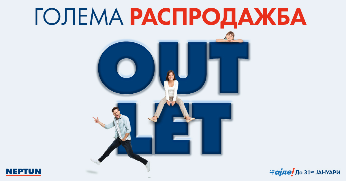 ОUTLET Денови во Нептун – Голема распродажба! Купете во Нептун со огромни ПОПУСТИ и до 60 рати на haPPy цени!