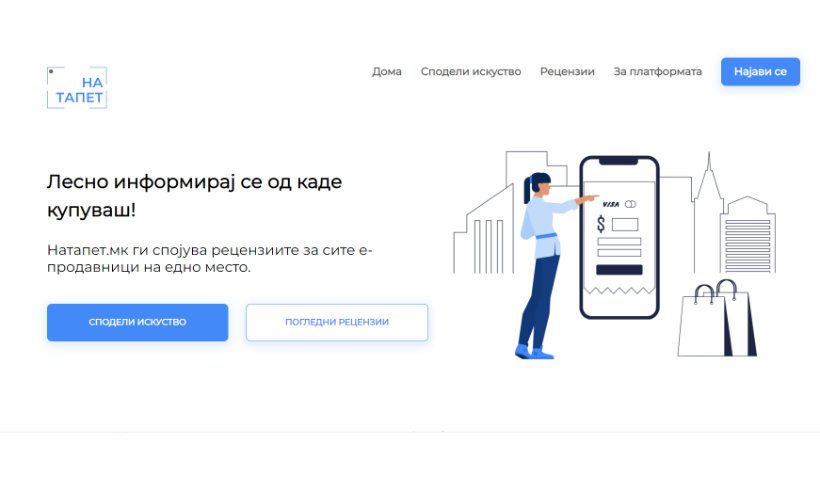 Оценете го квалитетот на македонските е-продавници преку платформата Натапет.мк