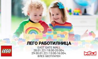 Тридневна бесплатна ЛЕГО работилница во Ист Гејт Мол