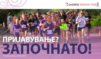 Декада исполнета со здрави навики и рекорди: Денес започнува пријавувањето на 10та Авицена Женска трка