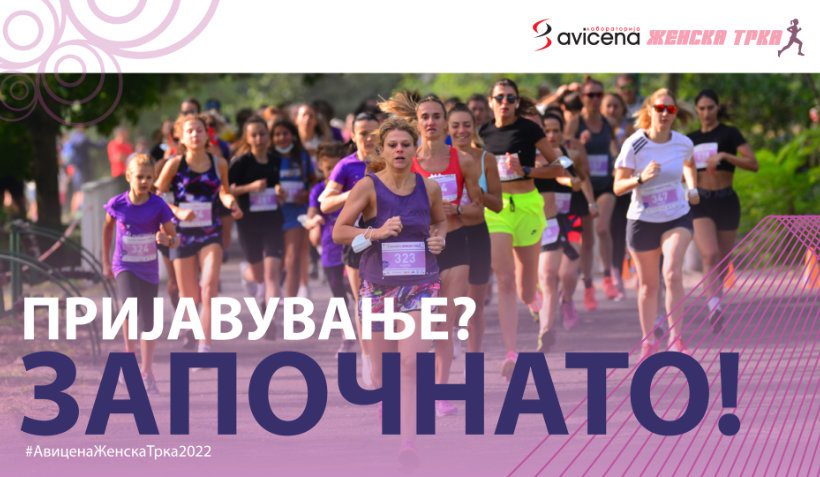 Декада исполнета со здрави навики и рекорди: Денес започнува пријавувањето на 10та Авицена Женска трка