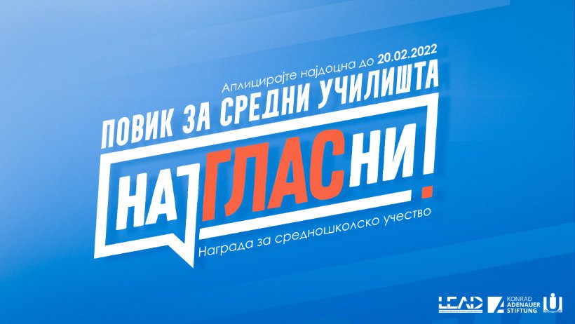 КАС, ЛЕАД и ССРСМ ја лансираат наградата за средношколско учество „најГЛАСни“