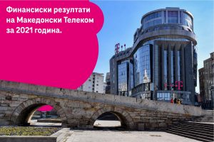 Македонски Телеком ја заврши 2021 година со раст и развој на мрежата со најнови технологии