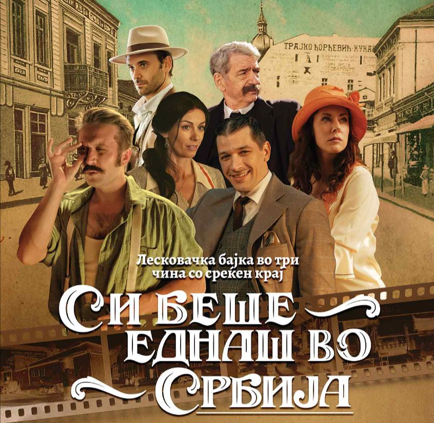 Филмот „Си беше еднаш во Србија“ ќе има премиера во Синеплекс на 3 мај