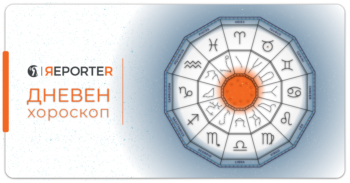 Хороскоп за 16 април: Овните да се потрудат повеќе на работа, а близнаците ќе уживаат во љубовта