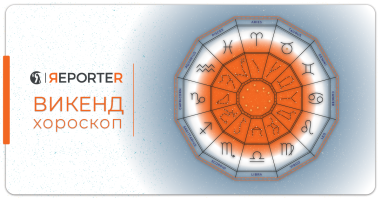 Викенд хороскоп 23 и 24 јули: Јарецот е креативен, Водолијата е фокусирана на семејството