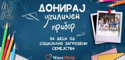 Акција за донирање на училишен прибор за деца од социјално загрозени семејства, организира платформата „Ways2Help“