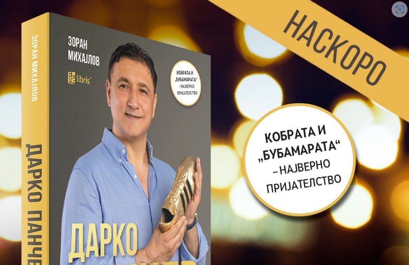 Наскоро биографија за Дарко Панчев, спортскиот новинар Зоран Михајлов пишува за успесите на најдобриот македонски фудбалер