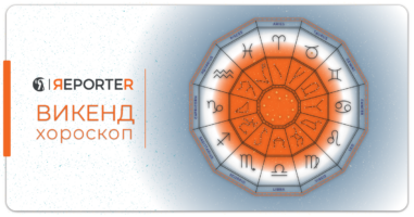 Викенд хороскоп за 19 и 20 ноември: Убави денови за рибите, конфликт за близанците