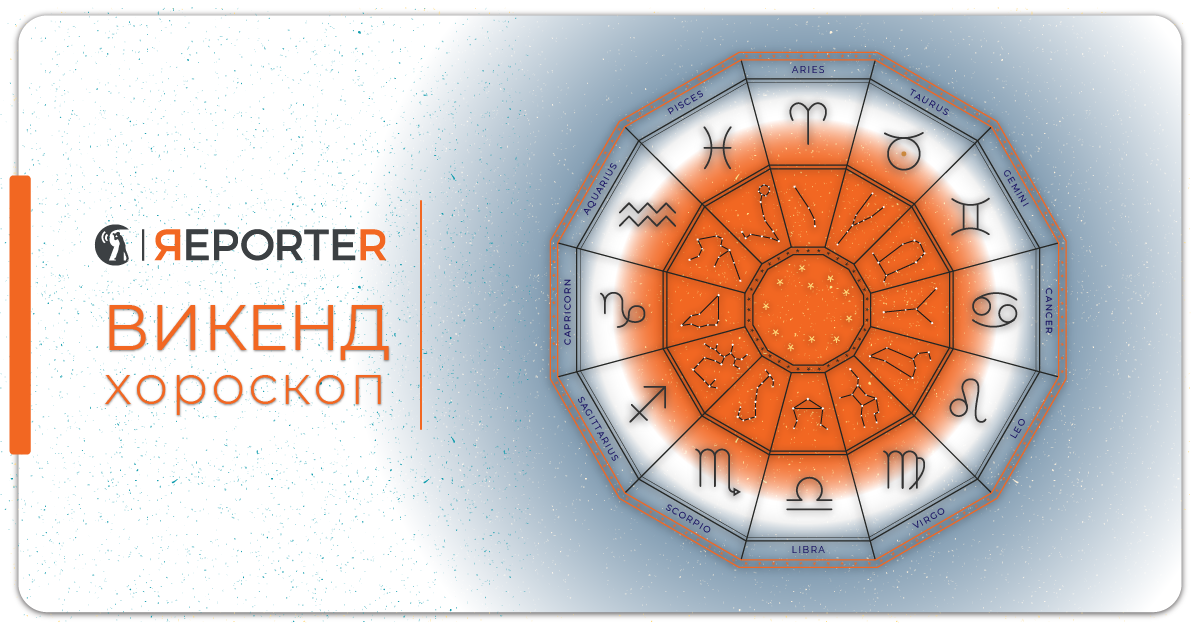 Викенд хороскоп за 19 и 20 ноември: Убави денови за рибите, конфликт за близанците