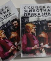 Љубовта на родителите на Весна Бејби раскажана во книга: Промоција на „Скопска животна приказна“