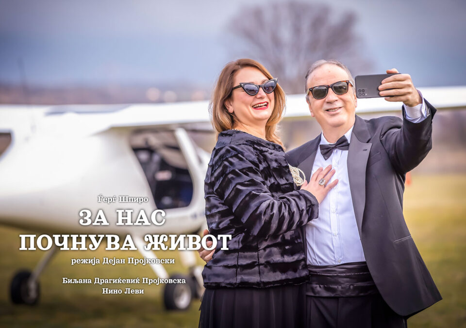 Премиера на „За нас почнува живот“ со Биљана Пројковска и Нино Леви во Драмски