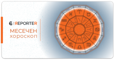 Месечен хороскоп за септември: Лавот има можност за заработка, Вагата ќе има љубовни дилеми