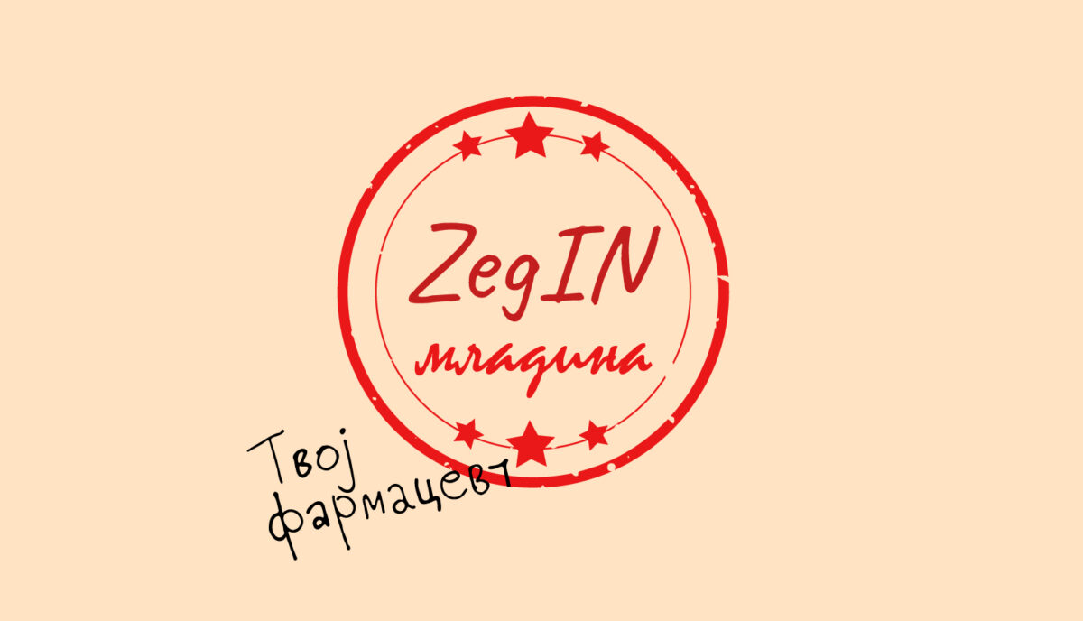 ЗЕГИН нуди нови програми за поддршка на младите фармацевти и успешен кариерен развој