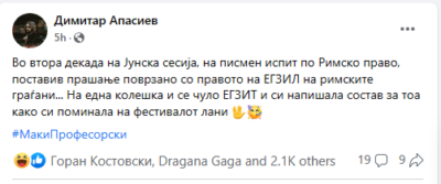 Апасиев на испит поставил прашање за правото на Егзил, на студентка ѝ се чуло ЕГЗИТ, па напишала состав за фестивалот