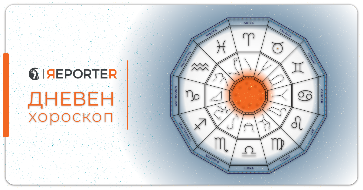 Хороскоп за 28 јули: Спонтана средба за Стрелецот, за Водолијата нови предизвици во кариерата 