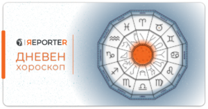 Хороскоп за 9 август: Стрелецот ќе знае како да ужива во животот, ракот да внимава на кого му се доверува