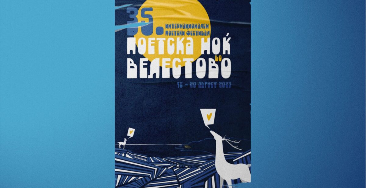 „Поетска ноќ во Велество“ по 35. пат