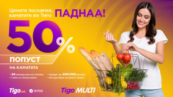 Tigo Multi - Осигурете си финансиска сигурност со -50% попуст на каматата