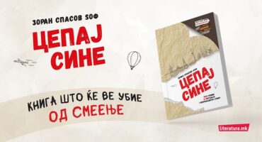 Промоција на „Цепај сине“ нова книга од Зоран Спасов-Ѕоф