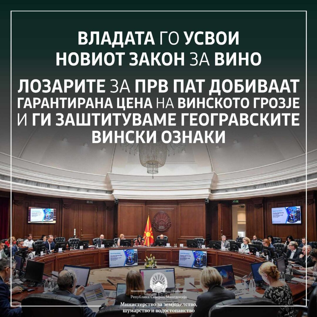 Владата го усвои новиот закон за вино, лозарите за прв пат добиваат гарантирана цена на винското грозје и се заштитуваат географските вински ознаки