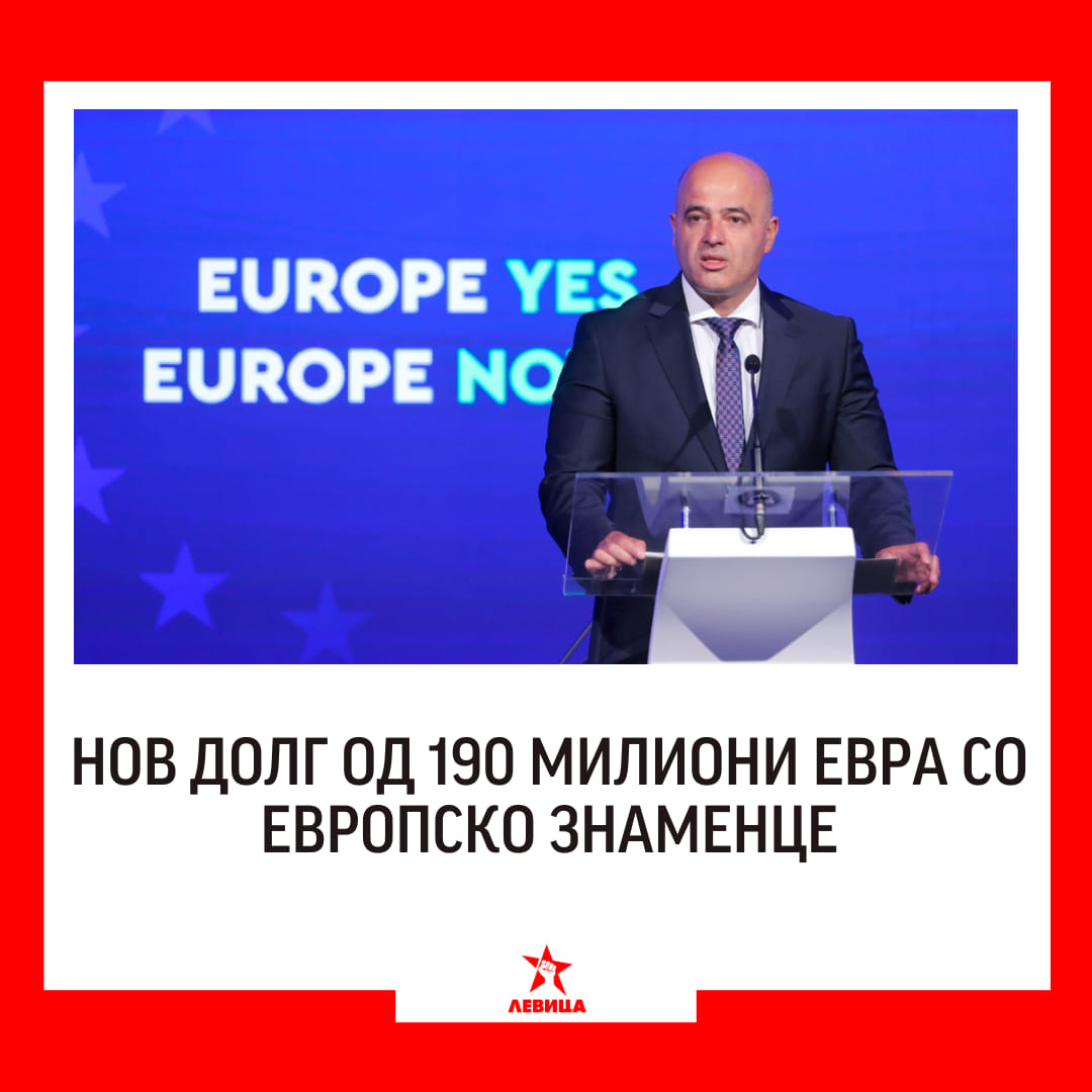 Левицата: Македонија во должничко ропство, нов долг од 190 милиони евра со европско знаменце