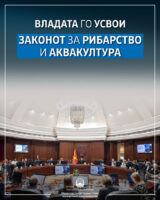 МЗШВ: Владата го усвои предлог законот за рибарство и аквакултура